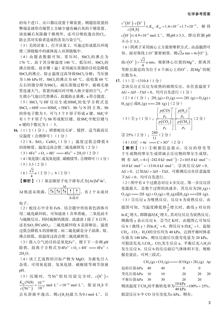 2024届高考化学考向核心卷—重庆专用 答案.pdf_第3页