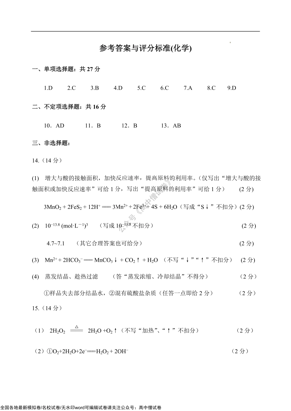 河北省五个一名校联盟2023届高三年级摸底考试化学答案.pdf_第1页