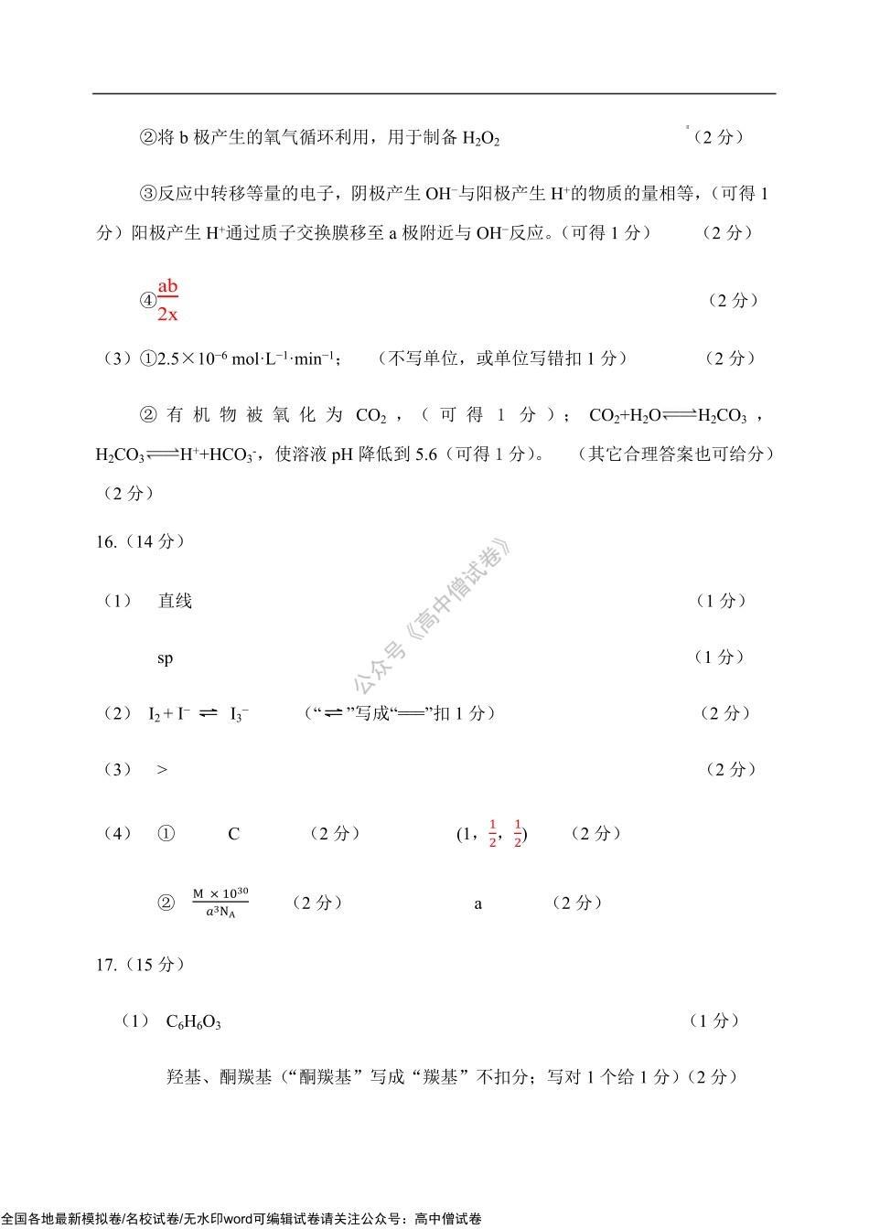 河北省五个一名校联盟2023届高三年级摸底考试化学答案.pdf_第2页