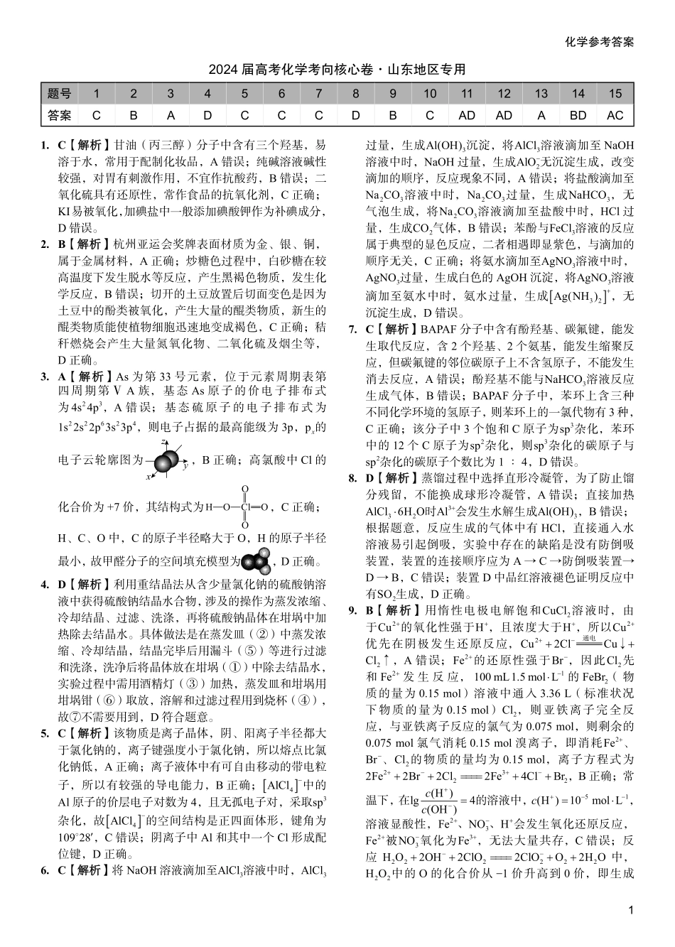 2024届高考化学考向核心卷—山东专用 答案.pdf_第1页