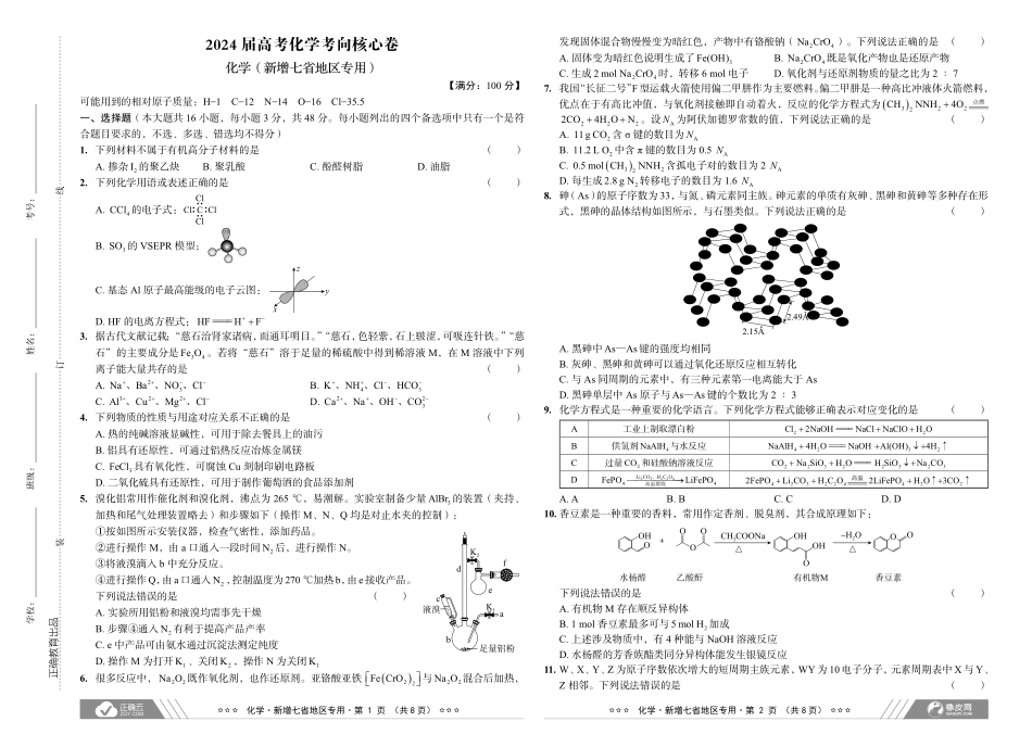 2024届高考化学考向核心卷—七省专用.pdf_第1页