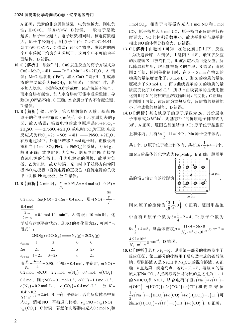 2024届高考化学考向核心卷—辽宁专用 答案.pdf_第2页