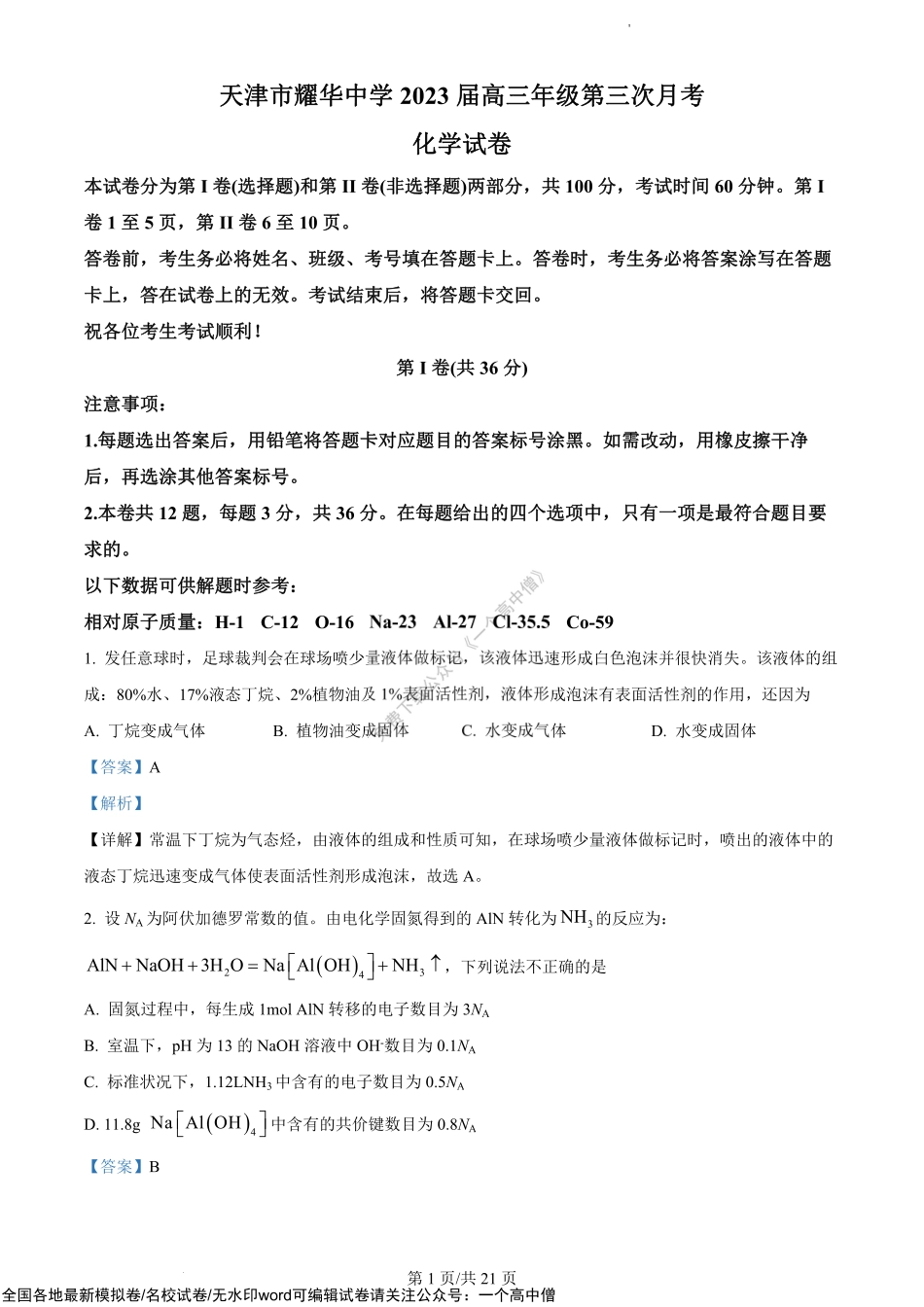 化学试题（解析版）.pdf_第1页