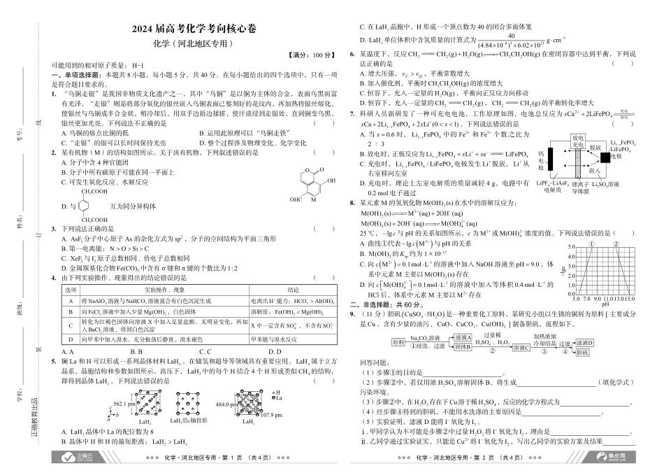 2024届高考化学考向核心卷—河北专用.pdf_第1页