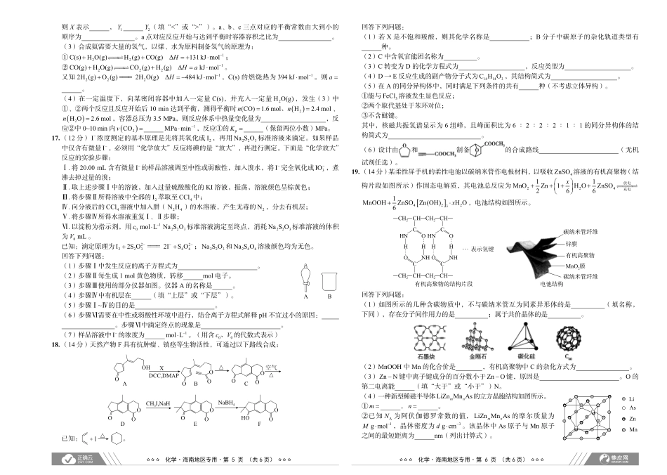 2024届高考化学考向核心卷—海南专用.pdf_第3页