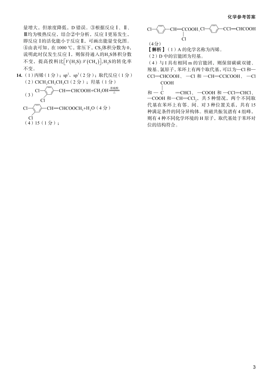 2024届高考化学考向核心卷—福建专用 答案.pdf_第3页