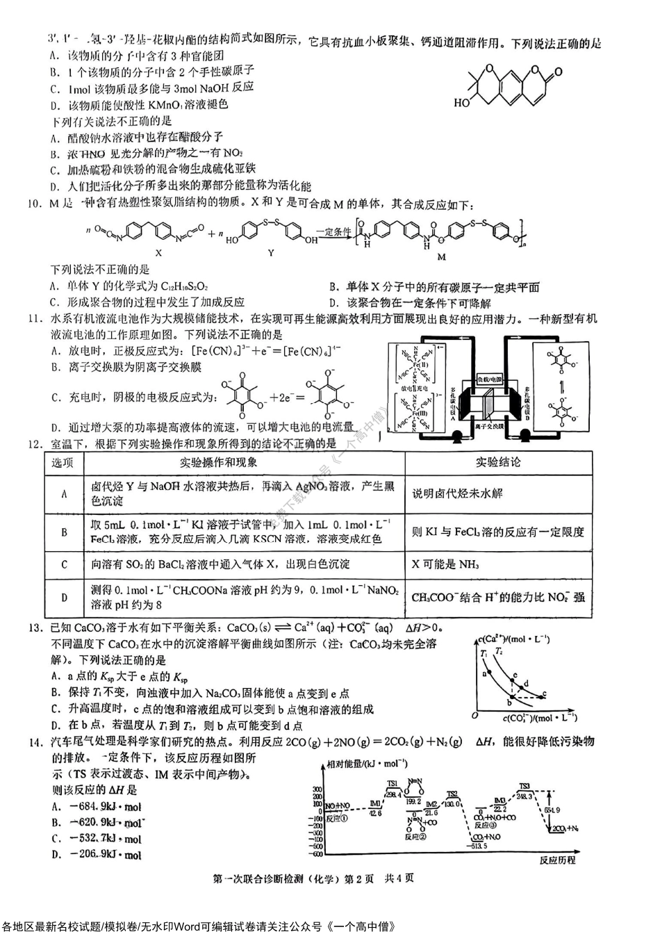 2023重庆市高三第一次联合诊断检测化学试题及答案.pdf_第2页