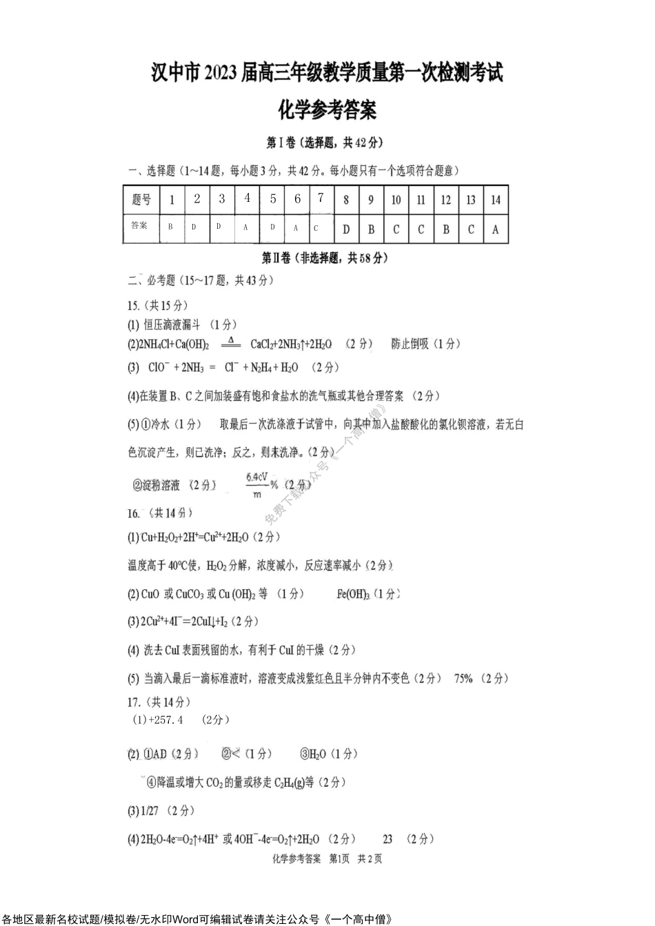 2023陕西汉中高三教学质检一化学参考答案.pdf_第1页