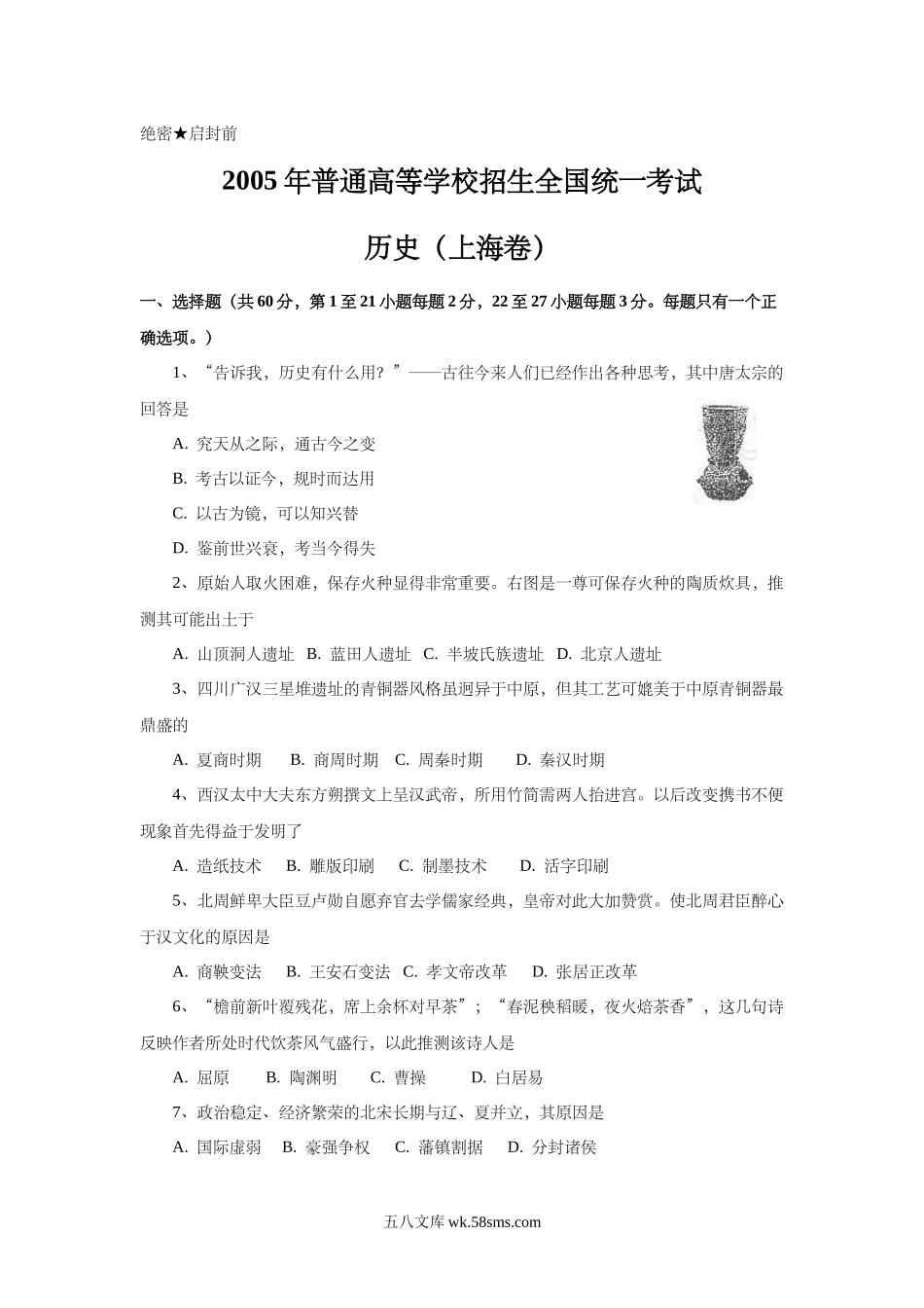 2005年上海市高中毕业统一学业考试历史试卷（答案版）.doc_第1页