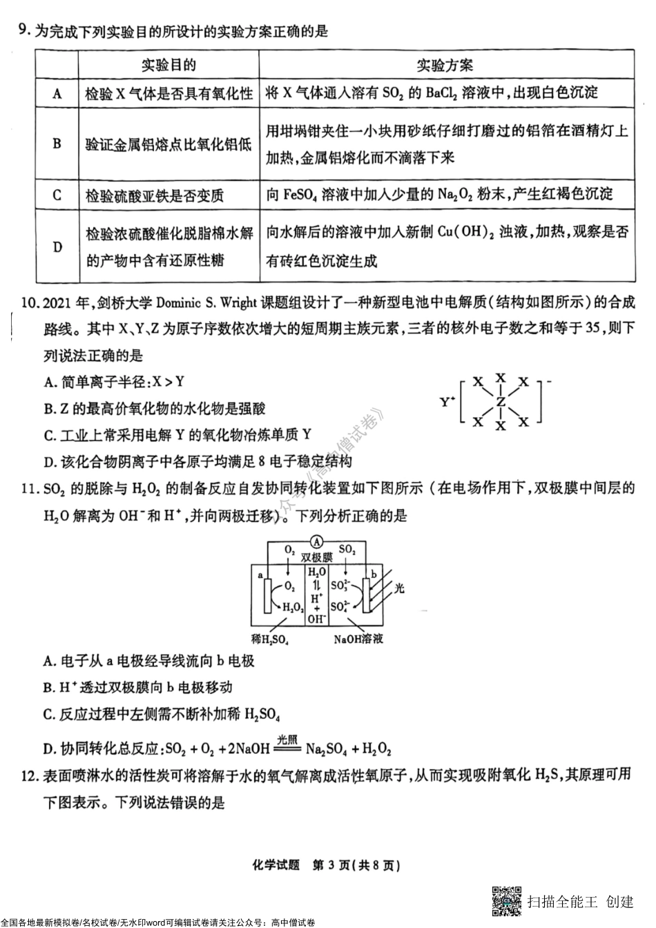 2023届重庆市南开中学高三上学期第二次质量检测化学试题.pdf_第3页