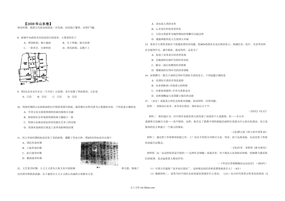 2008年高考真题 历史(山东卷)（原卷版）.doc_第1页