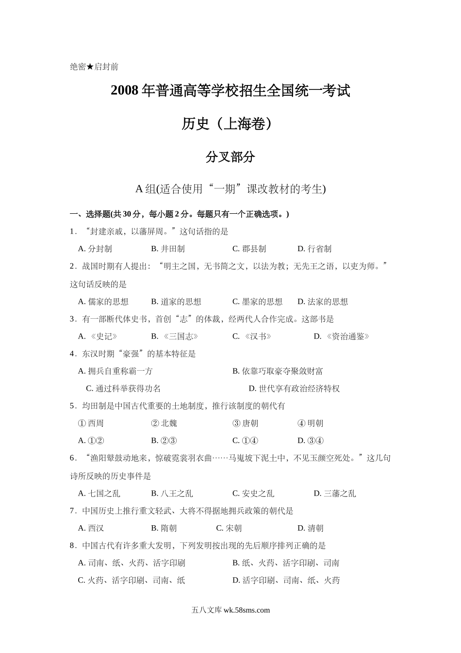 2008年上海市高中毕业统一学业考试历史试卷（答案版）.doc_第1页