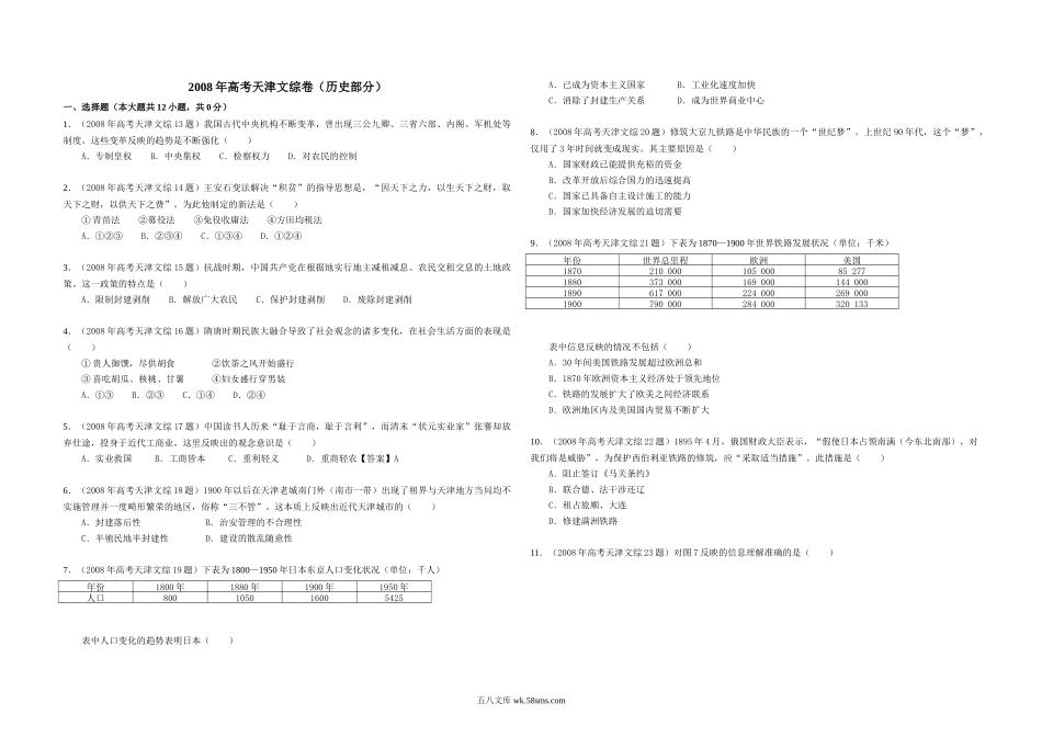 2008年天津市高考文综历史试卷（解析版）.doc_第1页