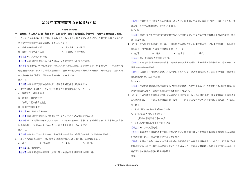 2009年江苏省高考历史试卷解析版   .doc_第1页