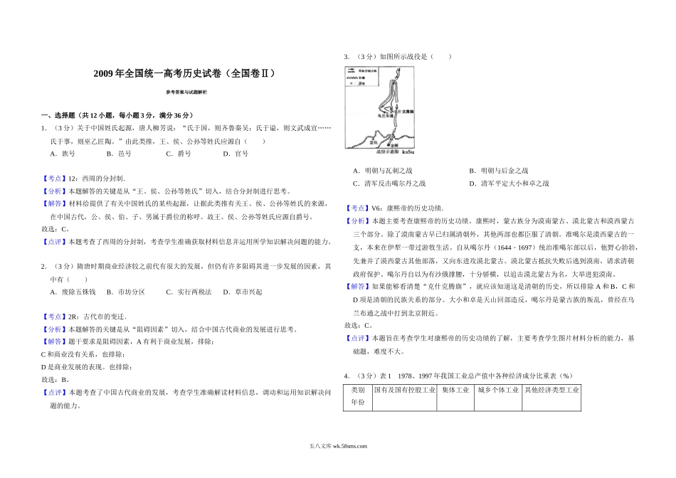 2009年全国统一高考历史试卷（全国卷ⅱ）（含解析版）.doc_第3页