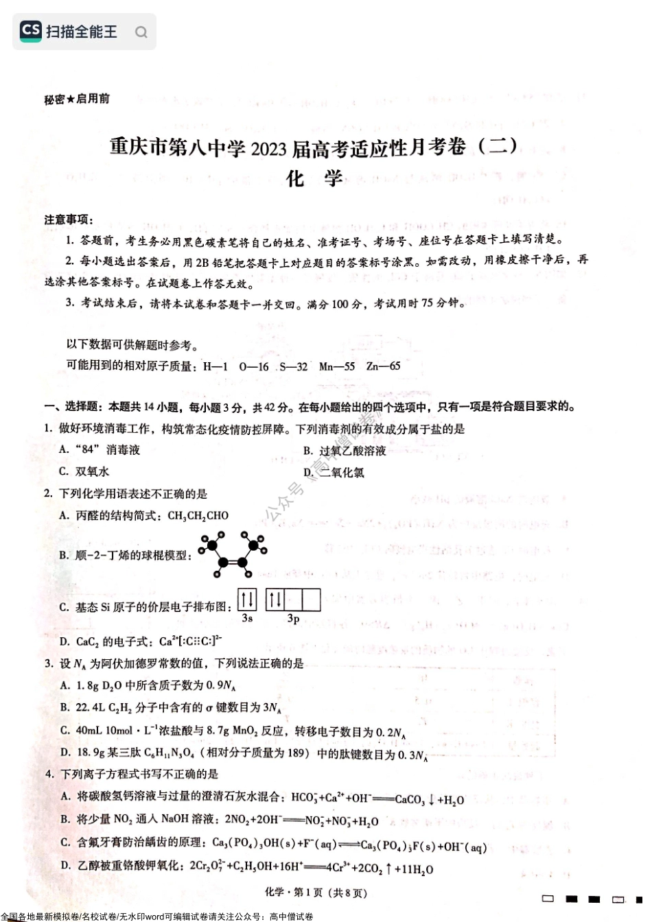 2023届重庆市第八中学校高三上学期高考适应性月考卷（二）化学试题.pdf_第1页