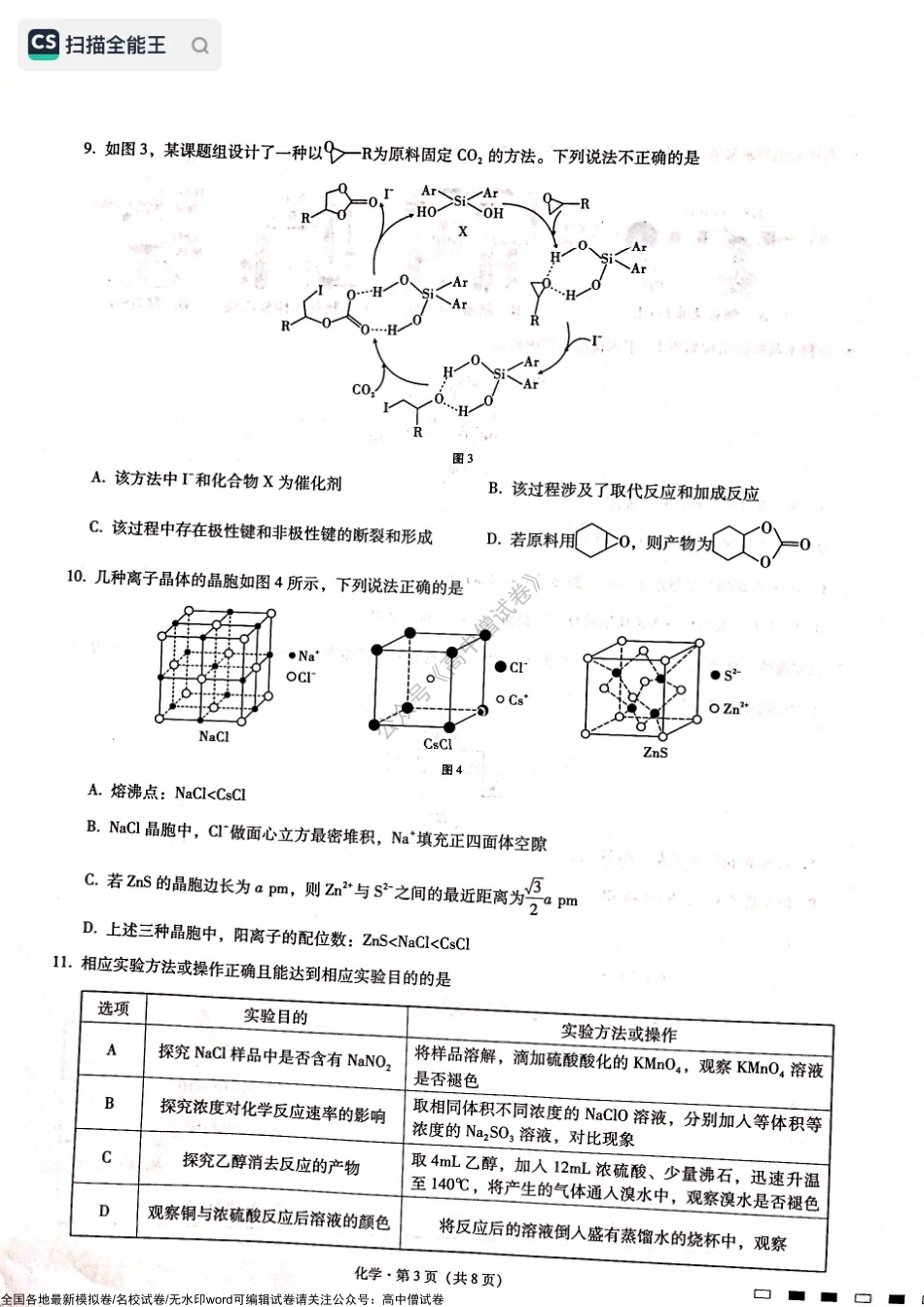 2023届重庆市第八中学校高三上学期高考适应性月考卷（二）化学试题.pdf_第3页