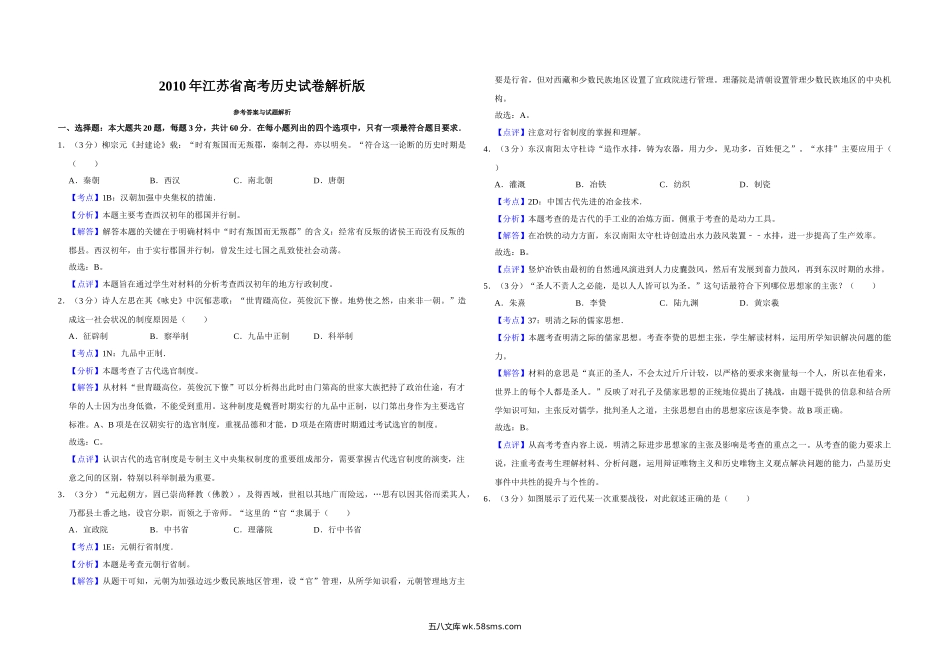 2010年江苏省高考历史试卷解析版   .doc_第1页