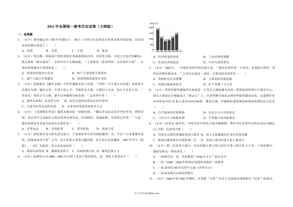 2011年全国统一高考历史试卷（大纲版）（含解析版）.doc_第1页