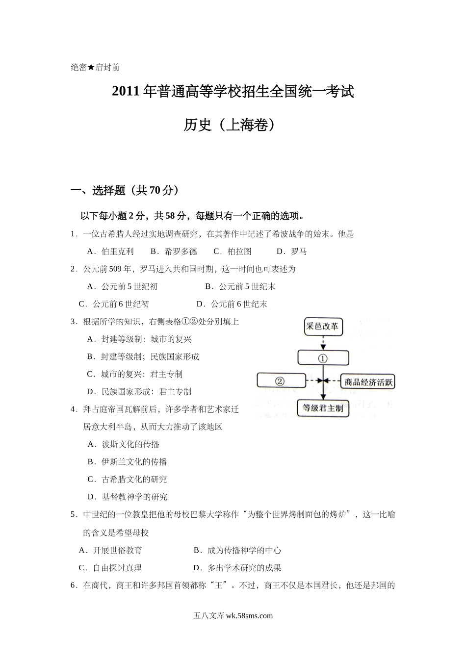 2011年上海市高中毕业统一学业考试历史试卷（答案版）.doc_第1页