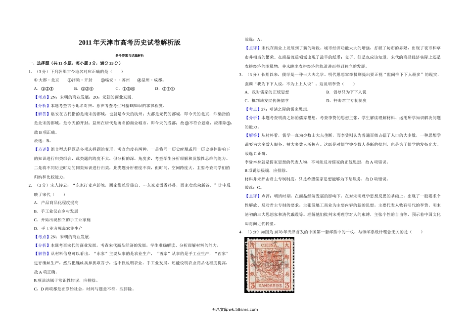 2011年天津市高考历史试卷解析版   .doc_第1页