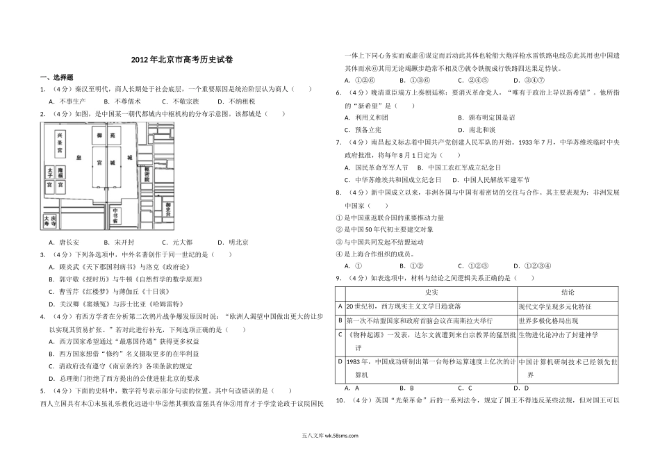 2012年北京市高考历史试卷（含解析版）.doc_第1页