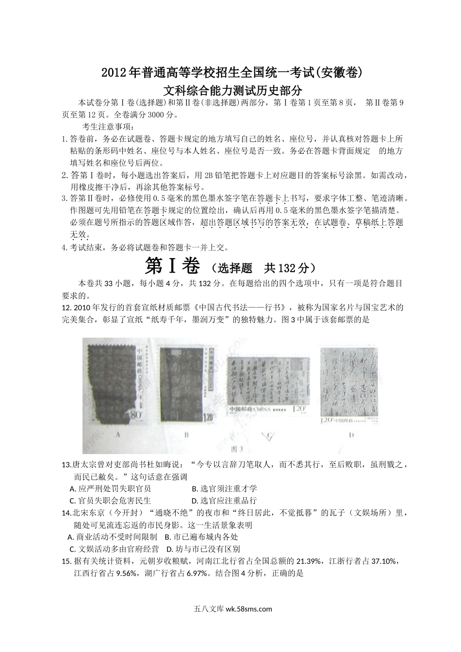 2012年高考安徽卷(文综历史部分)(含答案).doc_第1页