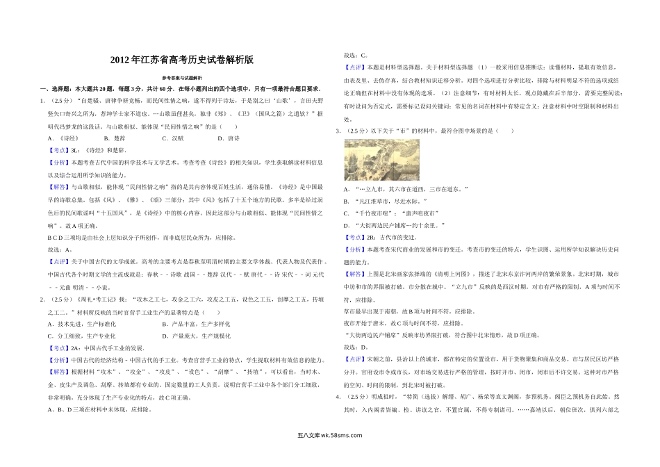 2012年江苏省高考历史试卷解析版   .doc_第1页