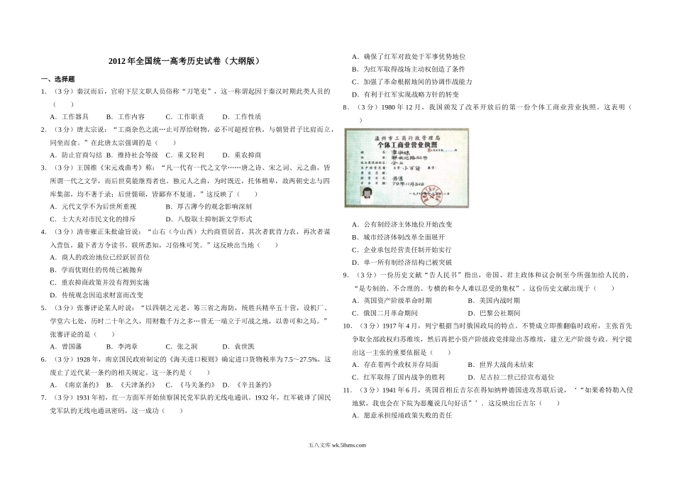 2012年全国统一高考历史试卷（大纲版）（原卷版）.doc_第1页