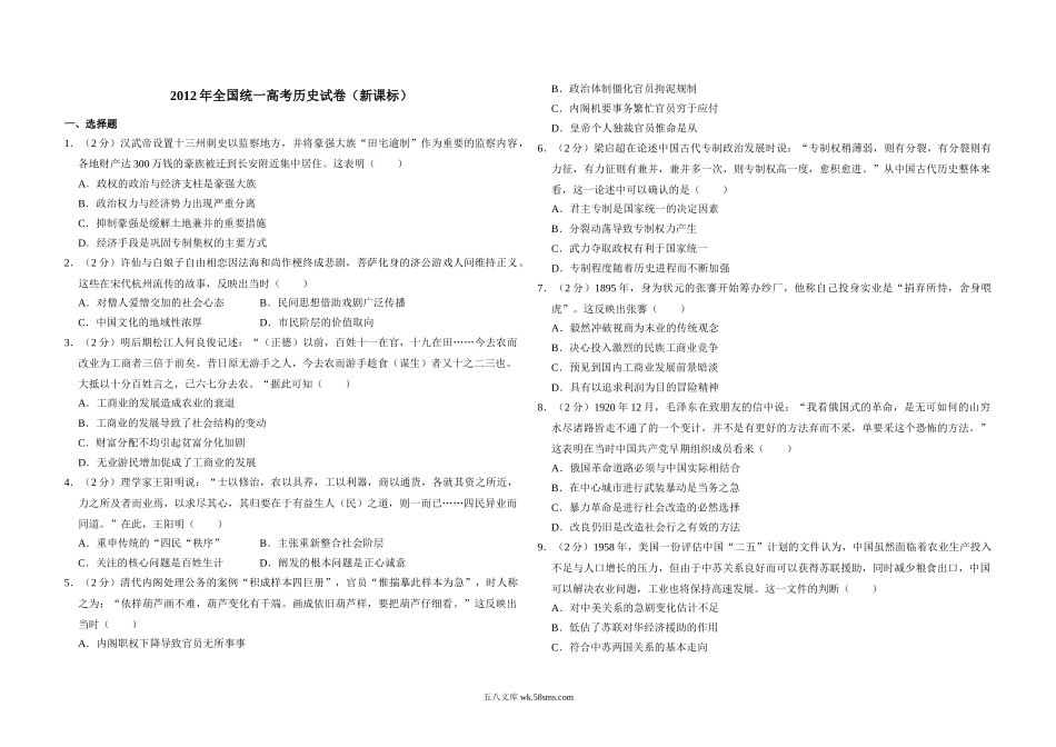 2012年全国统一高考历史试卷（新课标）（原卷版）.doc_第1页