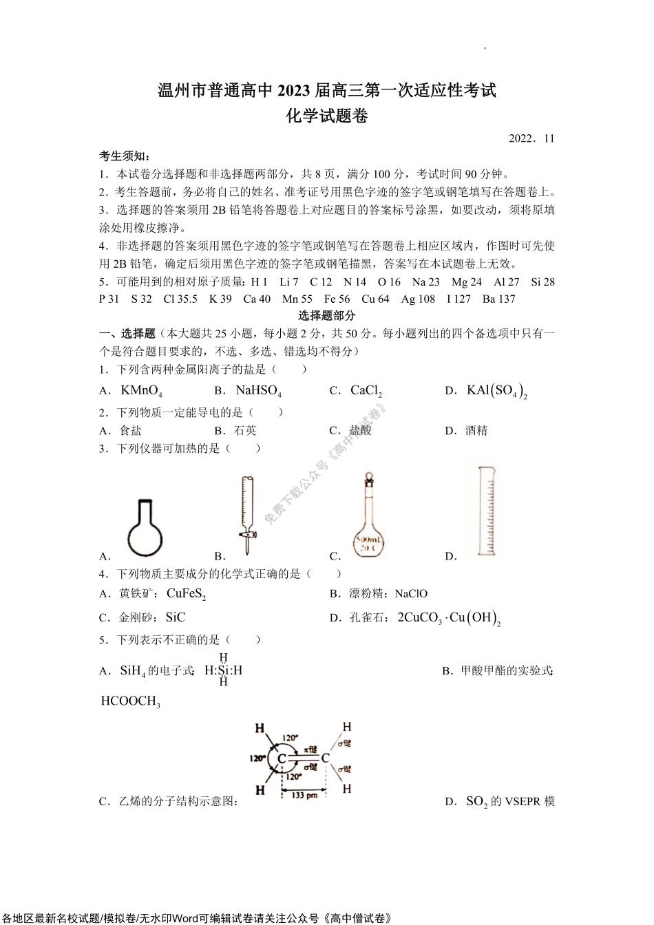 2023届浙江省温州市普通高中高三第一次适应性考试（一模）化学试题.pdf_第1页