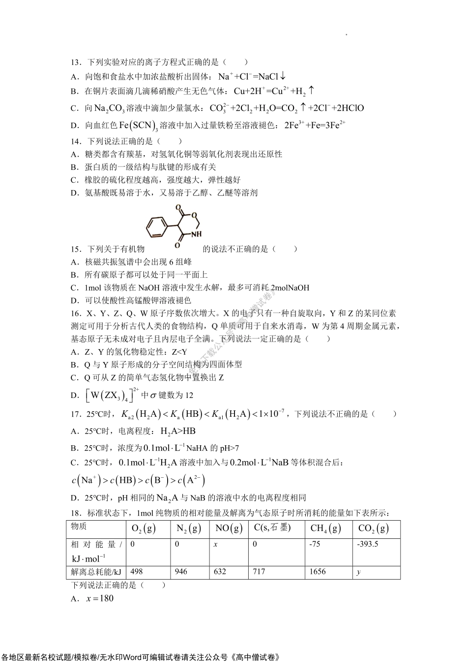 2023届浙江省温州市普通高中高三第一次适应性考试（一模）化学试题.pdf_第3页