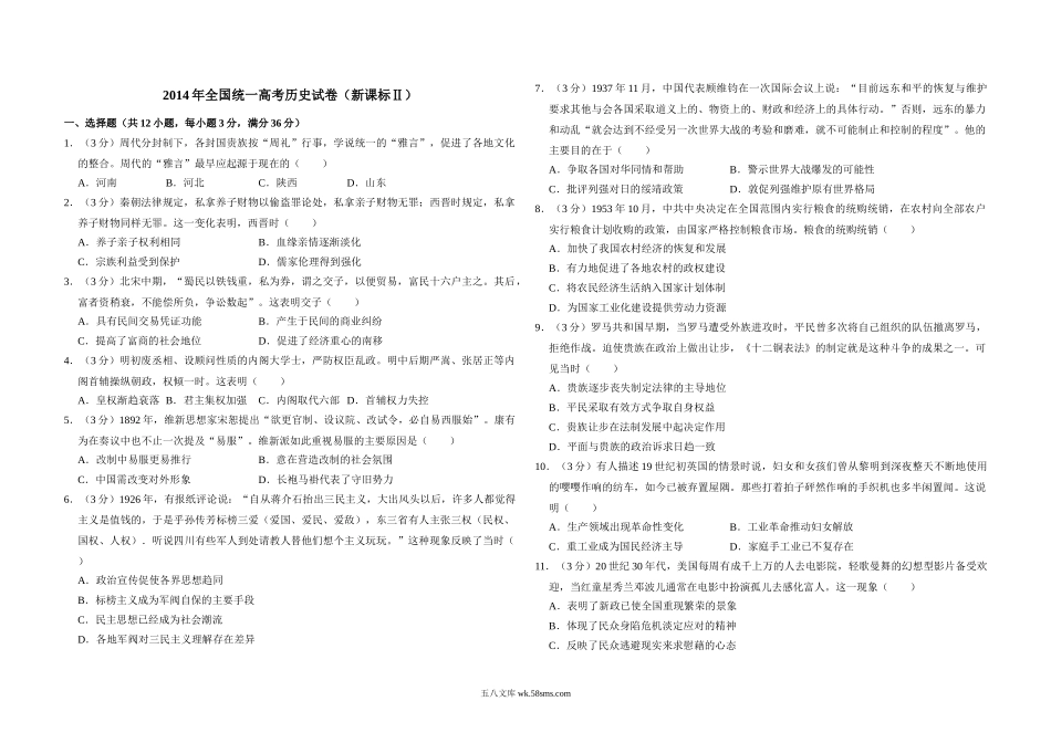 2014年全国统一高考历史试卷（新课标ⅱ）（原卷版）.doc_第1页