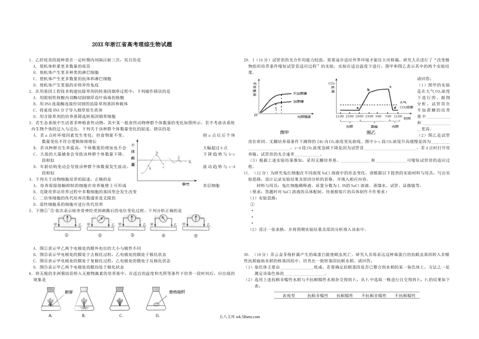 20XX年浙江省高考生物（原卷版）(2).docx_第1页