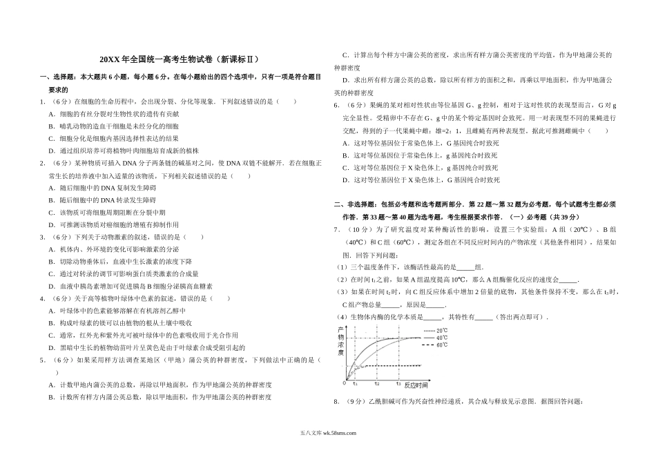 20XX年全国统一高考生物试卷（新课标ⅱ）（原卷版）(3).doc_第1页