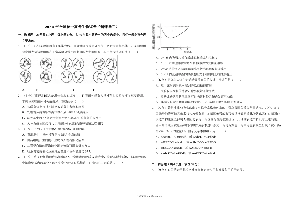 20XX年全国统一高考生物试卷（新课标ⅱ）（原卷版）(4).doc_第1页