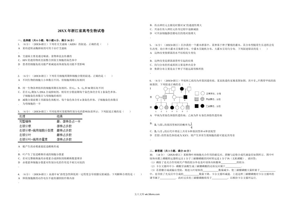 20XX年浙江省高考生物【6月】（原卷版）.doc_第1页