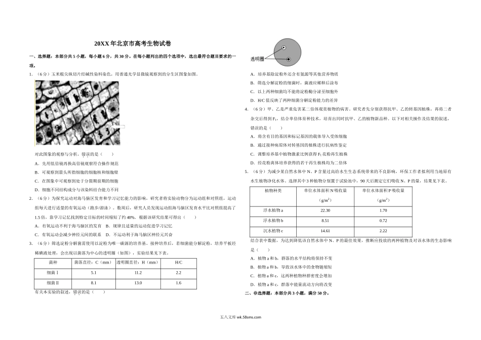 20XX年北京市高考生物试卷（原卷版）(11).doc_第1页