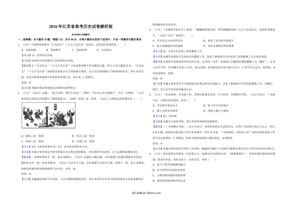 2016年江苏省高考历史试卷解析版   .doc_第1页