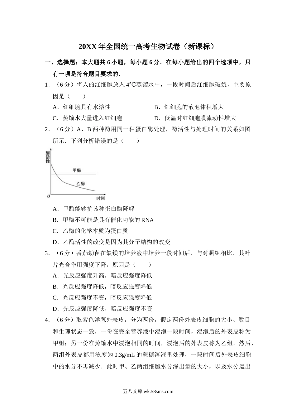 20XX年全国统一高考生物试卷（新课标）（含解析版）(1).doc_第1页