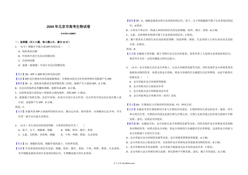 20XX年北京市高考生物试卷（含解析版）(4).doc_第3页