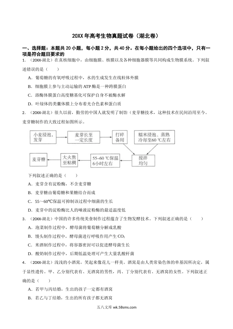 20XX年高考生物真题试卷（湖北卷）(学生版).docx_第1页