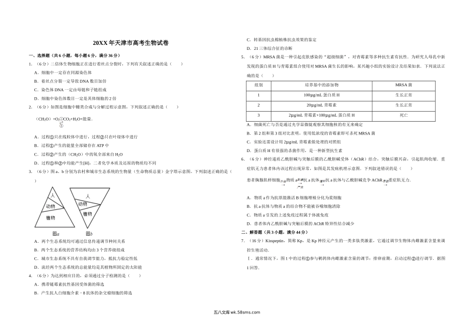 20XX年天津市高考生物试卷   (7).doc_第1页