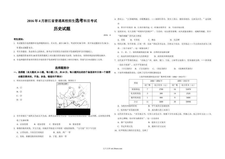 2016年浙江省高考历史【4月】（原卷版）.doc_第1页