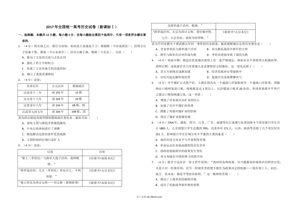 2017年高考真题 历史(山东卷)（含解析版）.doc_第1页