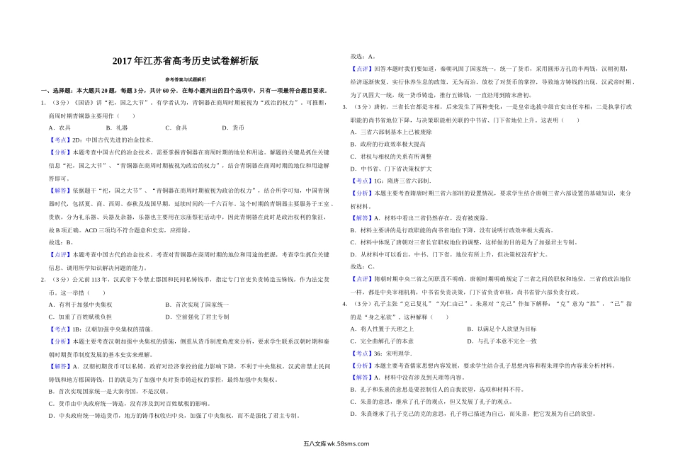 2017年江苏省高考历史试卷解析版   .doc_第1页