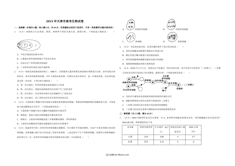 20XX年天津市高考生物试卷   (8).doc_第1页