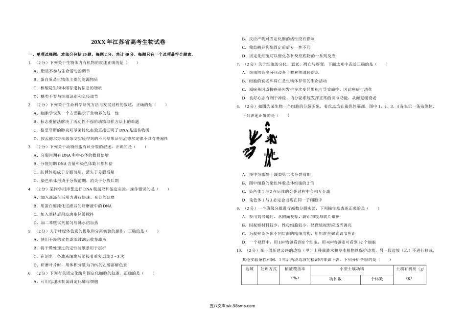 20XX年江苏省高考生物试卷   (6).doc_第1页