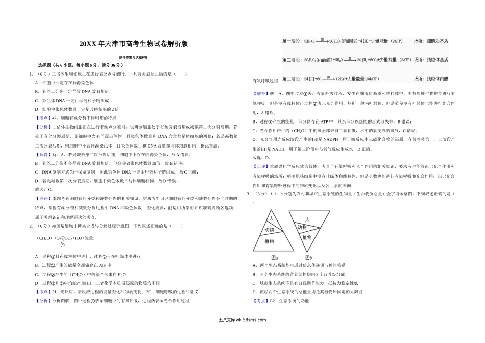 20XX年天津市高考生物试卷解析版   (7).doc_第1页