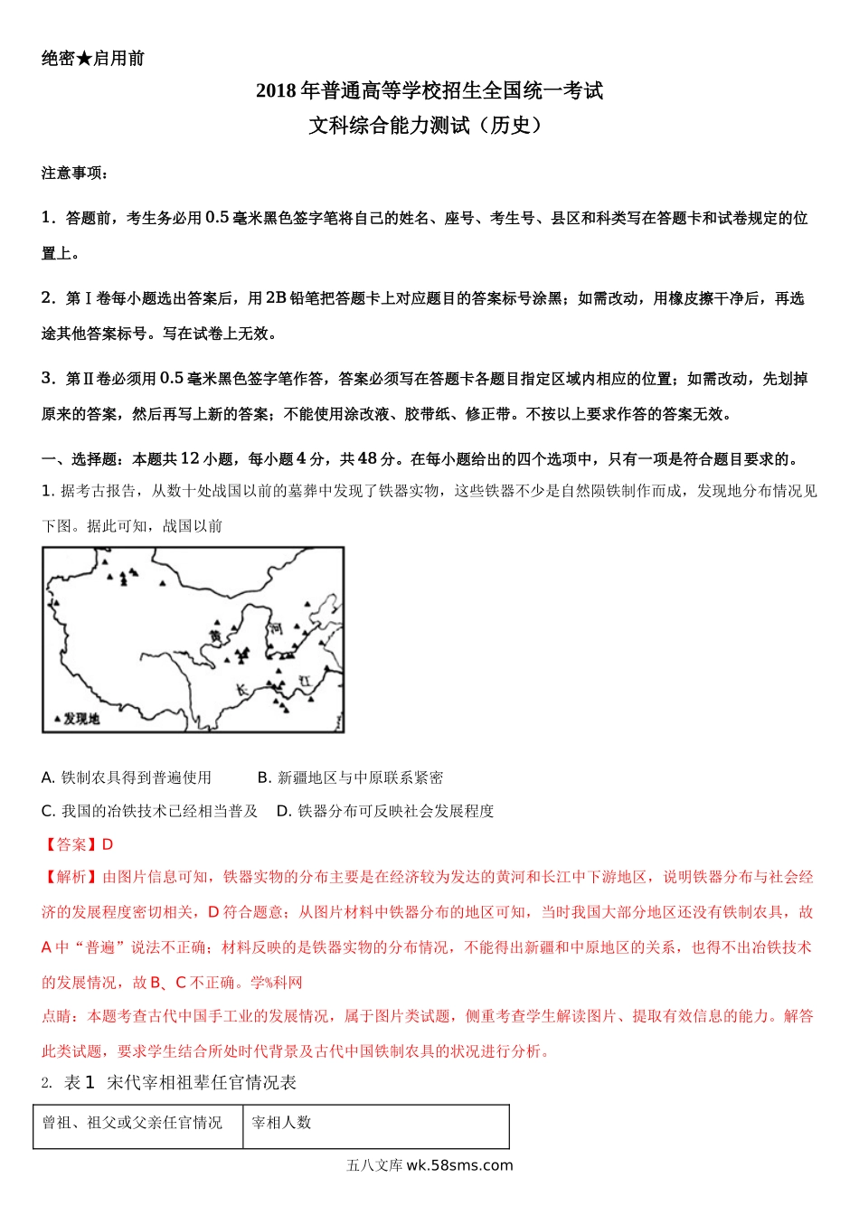 2018高考四川卷文综历史试题及答案.doc_第1页